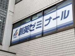 個別指導塾の創英ゼミナール　追浜校