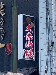 楽食楽酒華族