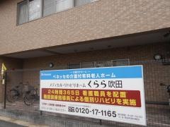 メディカル・リハビリホームくらら吹田