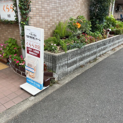 メディカル・リハビリホームくらら吹田 看板
