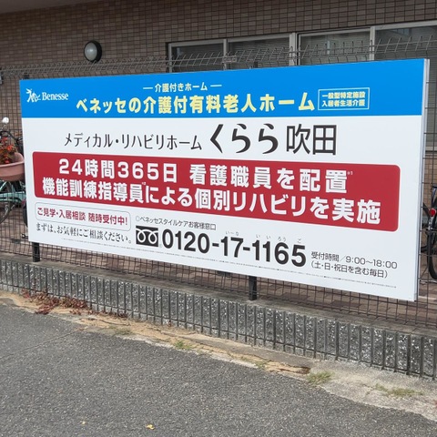 メディカル・リハビリホームくらら吹田 看板