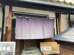 ｂｉｓｔｒｏ　Ｕｎ