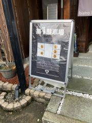 ｂｉｓｔｒｏ　Ｕｎ
