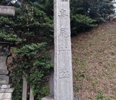 高尾神社
