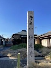 佛光寺