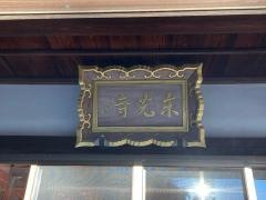 東光寺