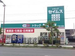 ドラッグセイムス　石巻大橋店