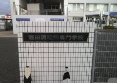 酒田調理師専門学校
