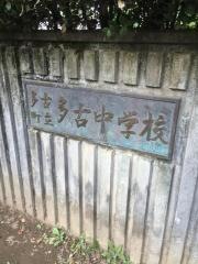 多古町立多古中学校