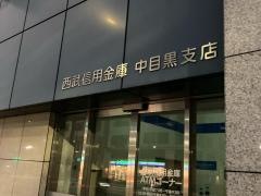 西武信用金庫中目黒支店