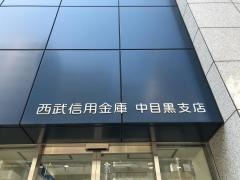 西武信用金庫中目黒支店