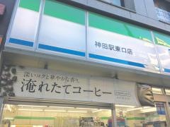 ファミリーマート　神田駅東口店