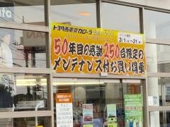 トヨタ西東京カローラめじろ台店