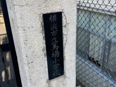 馬場小学校