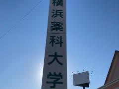 横浜薬科大学