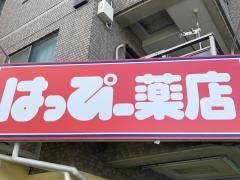 はっぴー薬店鴨宮店