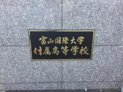 富山国際大学付属高等学校