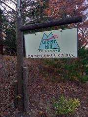 グリーンヒル八ヶ岳