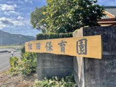牧田保育園