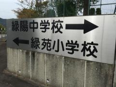 緑苑小学校