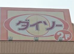 ザ・ダイソー　万代寝屋川西店