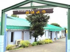 竜野保育園