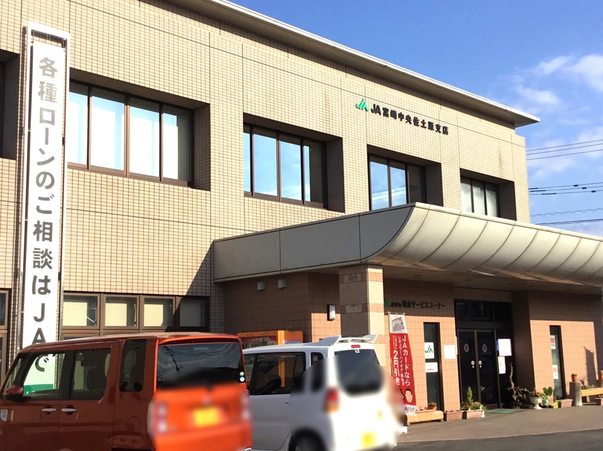 JA宮崎中央佐土原支店