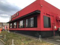 大阪王将　西岡店