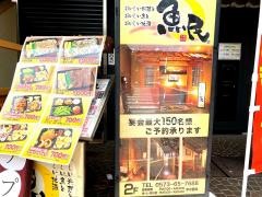 魚民　中津川駅前店
