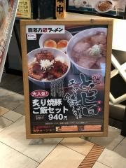 喜多方ラーメン坂内　浜松町ハマサイト店