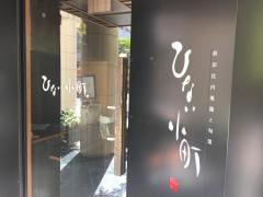 ひない小町　蒲田店