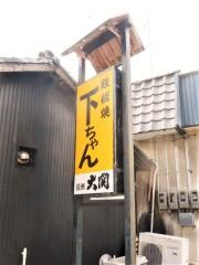 鉄板焼下ちゃん