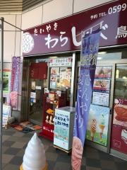 わらしべ　鳥羽店