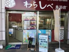 わらしべ　鳥羽店