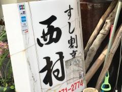 西村寿し