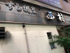 西村寿し