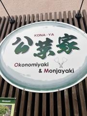 公菜家