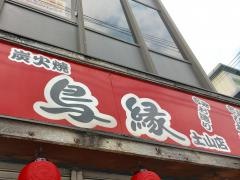 やきとり鳥縁土山店