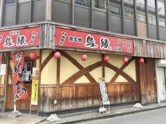 やきとり鳥縁土山店