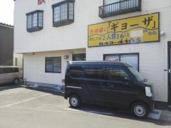 美幸　餃子店