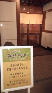 春秋（飲食店）味華店