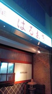 春秋（飲食店）味華店