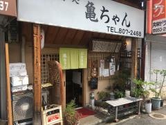 亀ちゃん