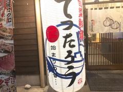 てつたろう　梅田・中崎町店