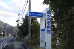 三重県立一志病院