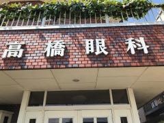 高橋眼科医院