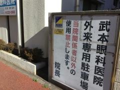 武本眼科医院