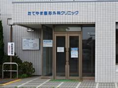 たてやま整形外科クリニック