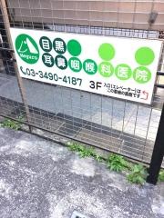 目黒耳鼻咽喉科医院