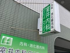 室井内科クリニック